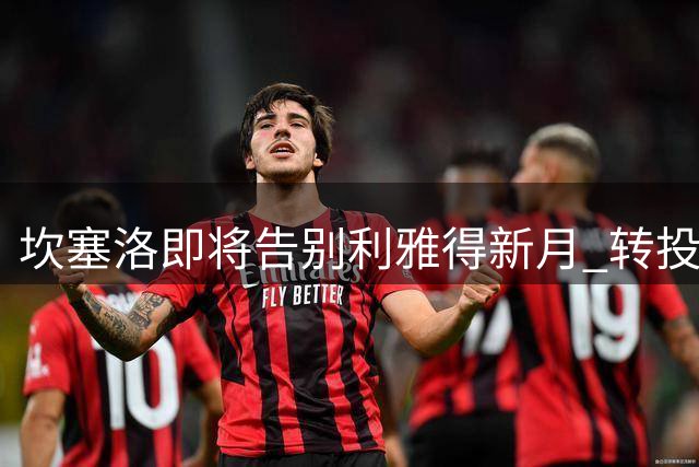 坎塞洛即将告别利雅得新月 转投巴萨成定局